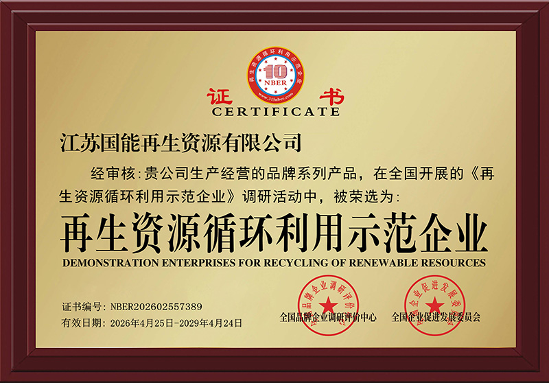 再生资源循环利用示范企业