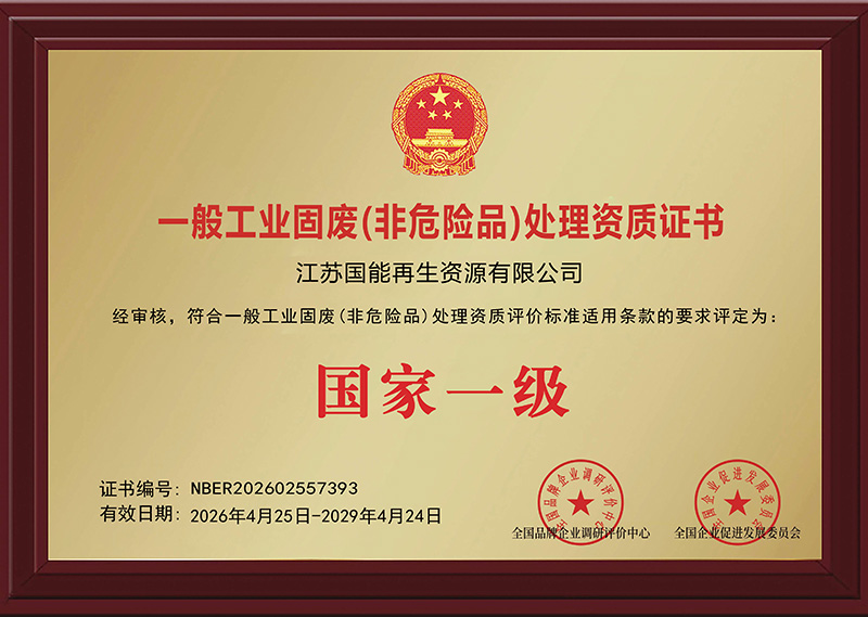 一般工业固废(非危险品)处理资质证书