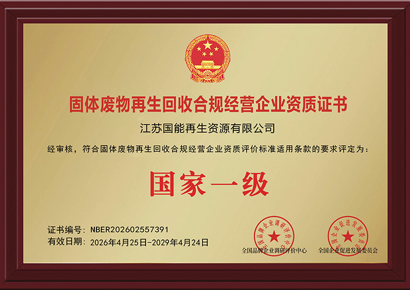 再生资源循环利用示范企业