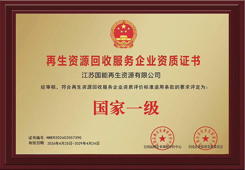 再生资源回收服务企业资质证书