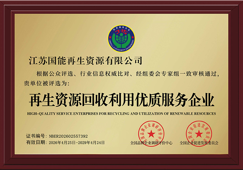 再生资源回收利用优质服务企业